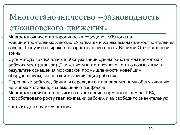 Многостано́чничество –разновидность стахановского движения. Многостаночничество зародилось в середине 1939 года