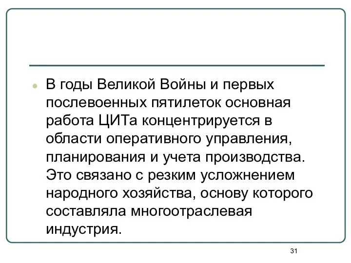 В годы Великой Войны и первых послевоенных пятилеток основная работа