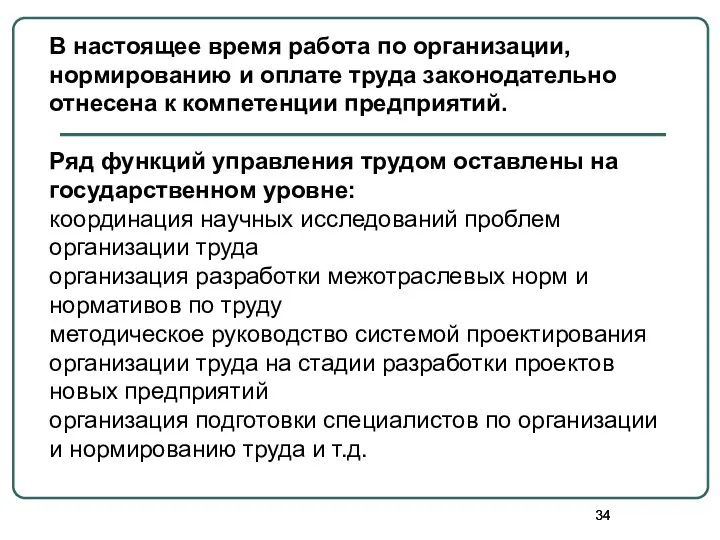 В настоящее время работа по организации, нормированию и оплате труда