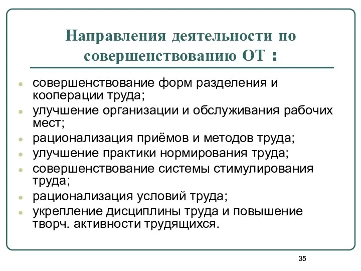 Направления деятельности по совершенствованию ОТ : совершенствование форм разделения и