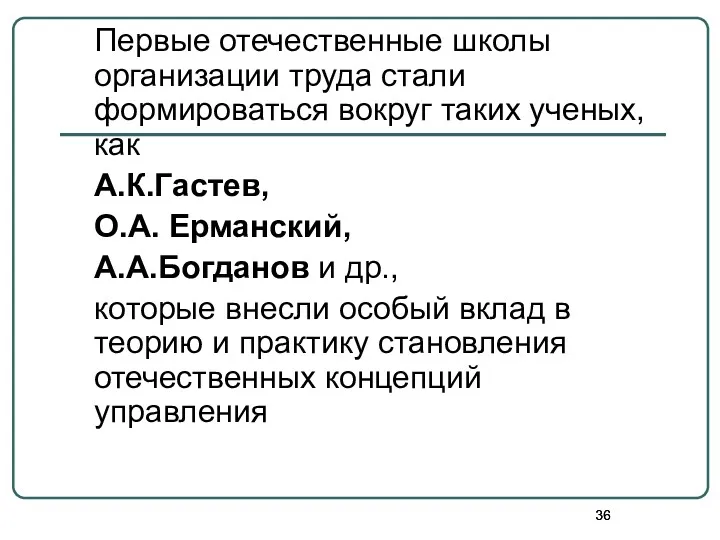 Первые отечественные школы организации труда стали формироваться вокруг таких ученых,