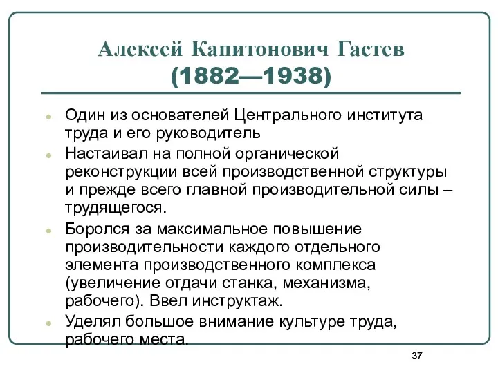 Алексей Капитонович Гастев (1882—1938) Один из основателей Центрального института труда