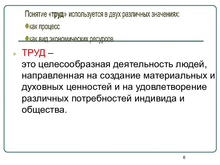 ТРУД – это целесообразная деятельность людей, направленная на создание материальных