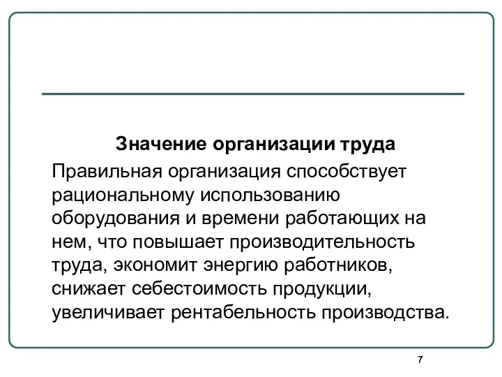 Значение организации труда Правильная организация способствует рациональному использованию оборудования и