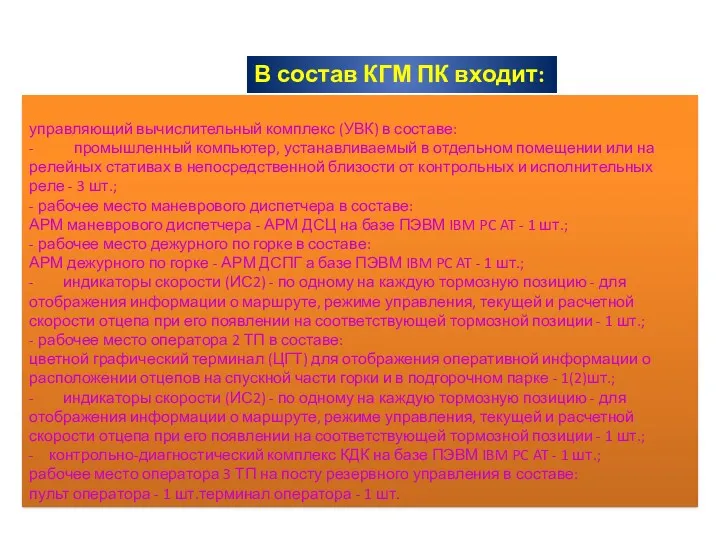 управляющий вычислительный комплекс (УВК) в составе: - промышленный компьютер, устанавливаемый