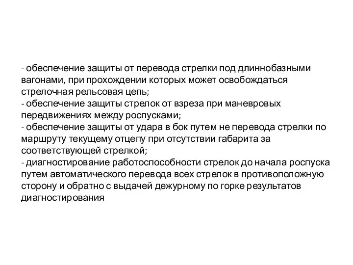 - обеспечение защиты от перевода стрелки под длиннобазными вагонами, при