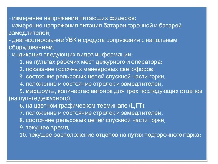 - измерение напряжения питающих фидеров; - измерение напряжения питания батареи