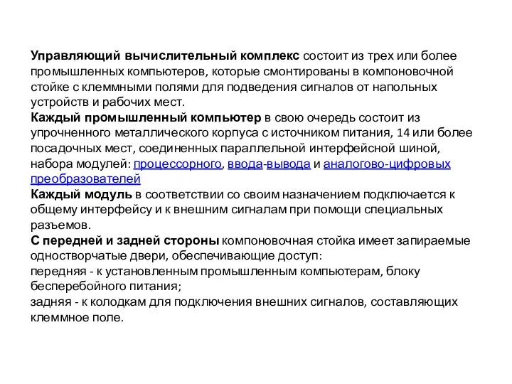 Управляющий вычислительный комплекс состоит из трех или более промышленных компьютеров,