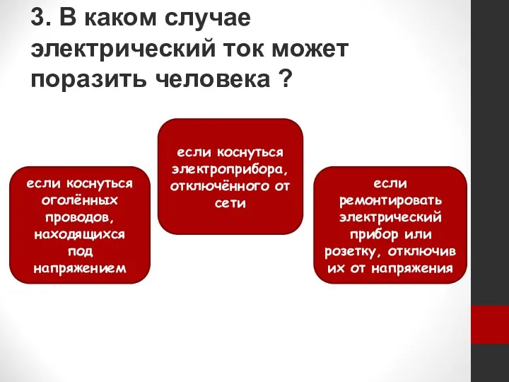 3. В каком случае электрический ток может поразить человека ? если коснуться оголённых