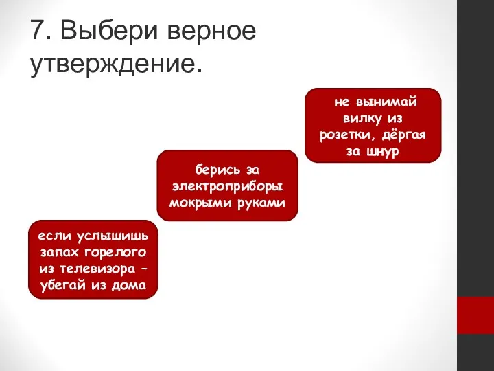 7. Выбери верное утверждение. не вынимай вилку из розетки, дёргая за шнур если