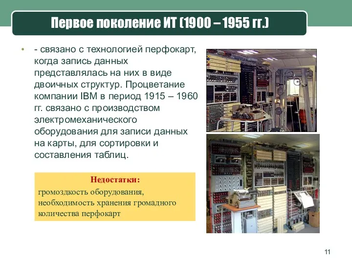 Первое поколение ИТ (1900 – 1955 гг.) - связано с технологией перфокарт, когда
