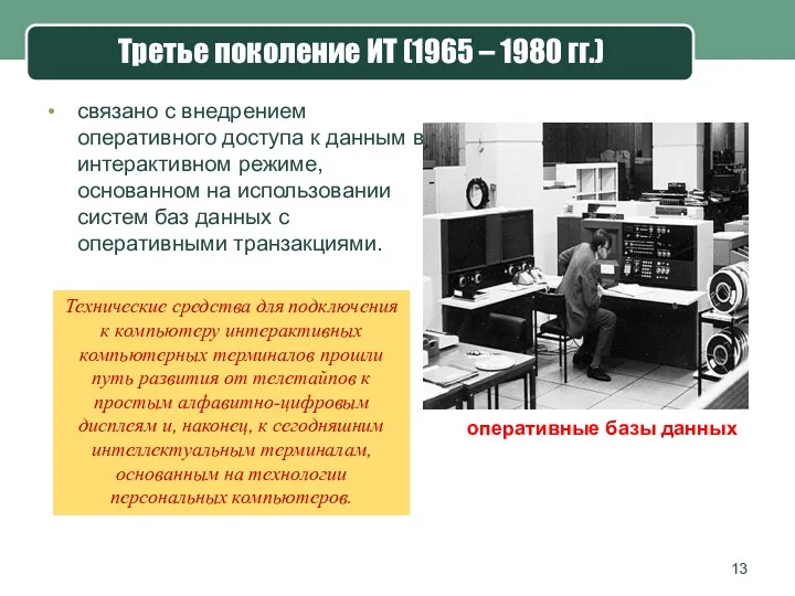 Третье поколение ИТ (1965 – 1980 гг.) связано с внедрением оперативного доступа к