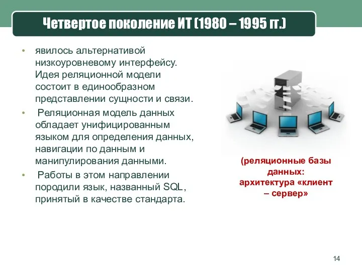 Четвертое поколение ИТ (1980 – 1995 гг.) явилось альтернативой низкоуровневому интерфейсу. Идея реляционной