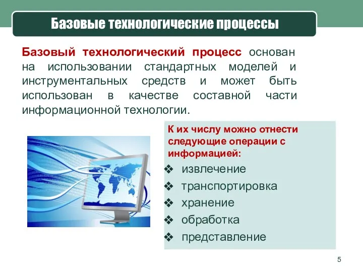 Базовые технологические процессы Базовый технологический процесс основан на использовании стандартных