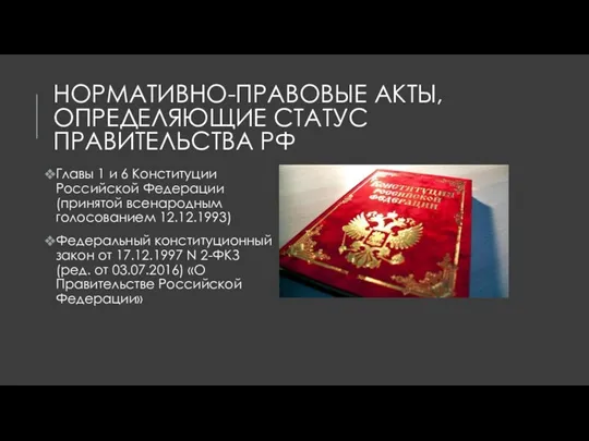 НОРМАТИВНО-ПРАВОВЫЕ АКТЫ, ОПРЕДЕЛЯЮЩИЕ СТАТУС ПРАВИТЕЛЬСТВА РФ Главы 1 и 6 Конституции Российской Федерации