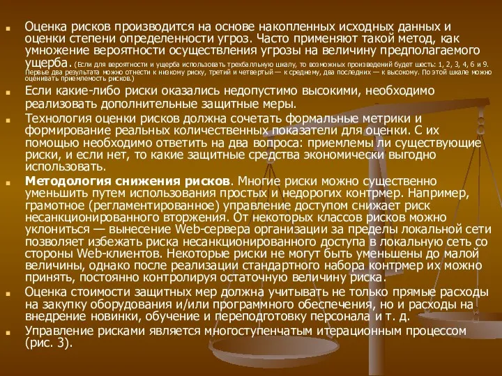 Оценка рисков производится на основе накопленных исходных данных и оценки