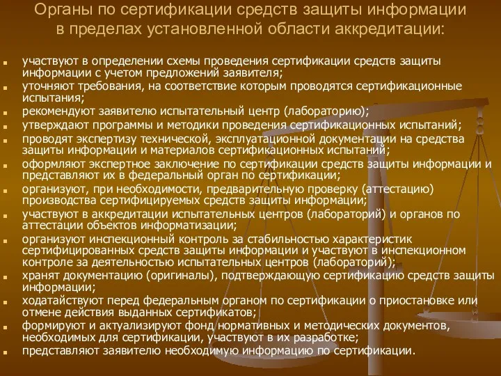 Органы по сертификации средств защиты информации в пределах установленной области