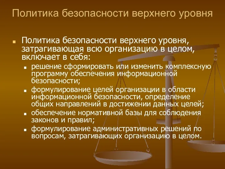 Политика безопасности верхнего уровня Политика безопасности верхнего уровня, затрагивающая всю