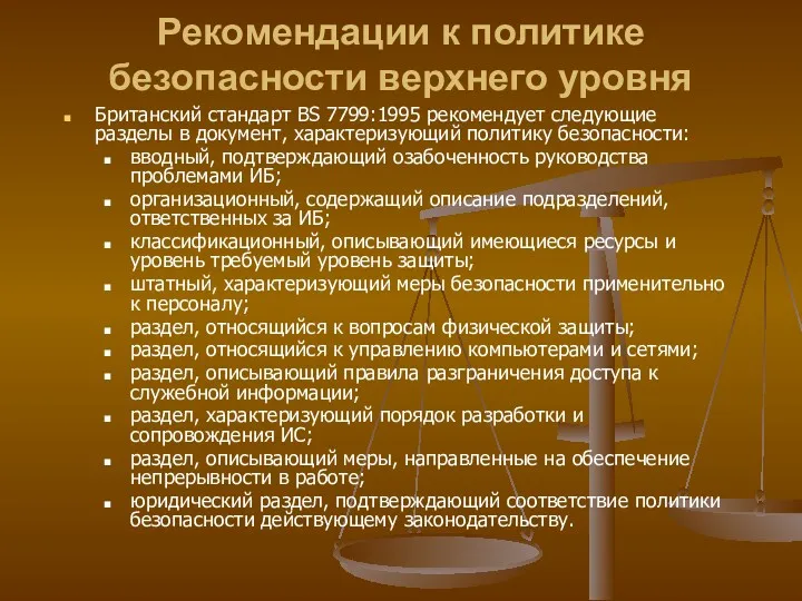 Рекомендации к политике безопасности верхнего уровня Британский стандарт BS 7799:1995