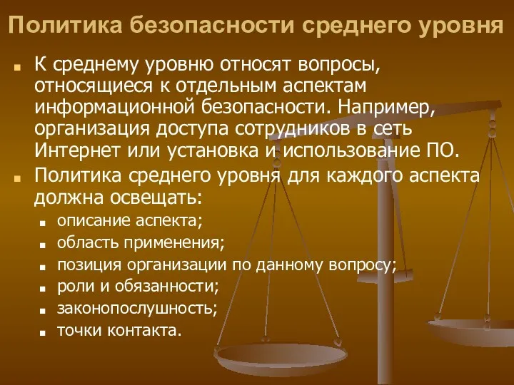 Политика безопасности среднего уровня К среднему уровню относят вопросы, относящиеся