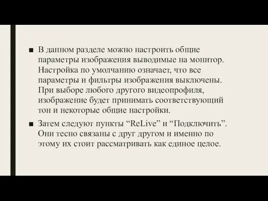 В данном разделе можно настроить общие параметры изображения выводимые на