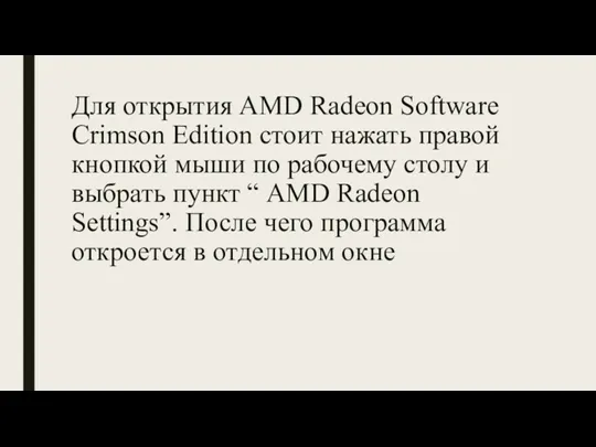 Для открытия AMD Radeon Software Crimson Edition стоит нажать правой