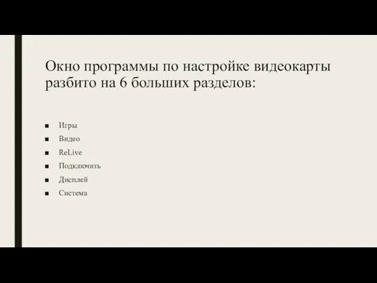 Окно программы по настройке видеокарты разбито на 6 больших разделов: Игры Видео ReLive Подключить Дисплей Система