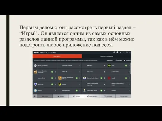 Первым делом стоит рассмотреть первый раздел – “Игры” . Он