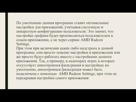 По умолчанию данная программа ставит оптимальные настройки для приложений, учитывая