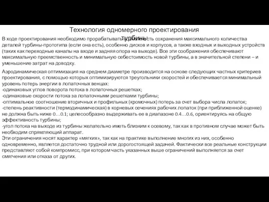 В ходе проектирования необходимо прорабатывать возможность сохранения максимального количества деталей