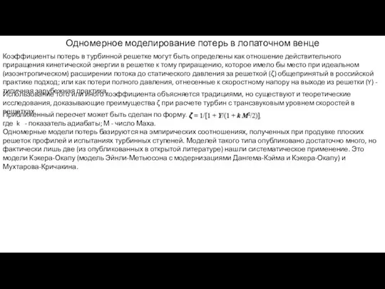 Одномерное моделирование потерь в лопаточном венце Коэффициенты потерь в турбинной