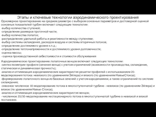 Этапы и ключевые технологии аэродинамического проектирования Одномерное проектирование на среднем