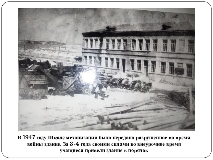 В 1947 году Школе механизации было передано разрушенное во время войны здание. За