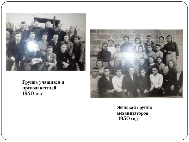 Группа учащихся и преподавателей 1950 год Женская группа механизаторов 1950 год