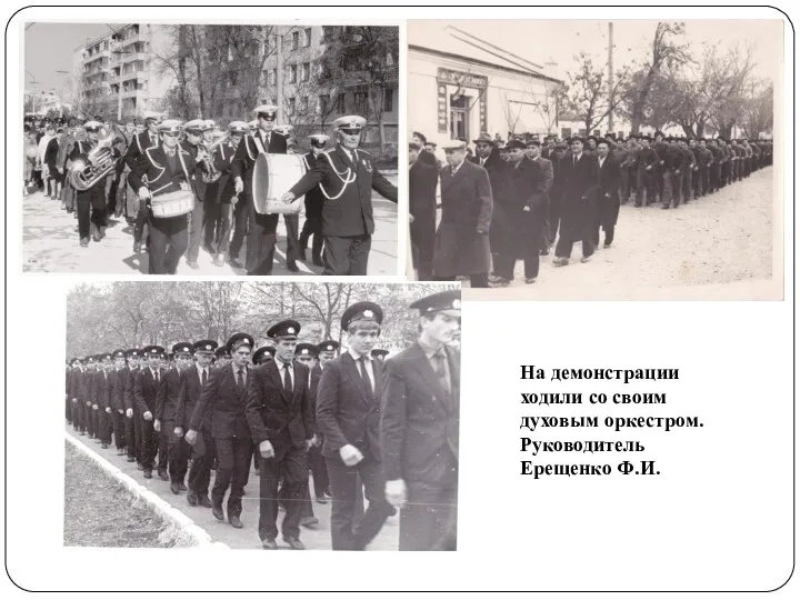 На демонстрации ходили со своим духовым оркестром. Руководитель Ерещенко Ф.И.