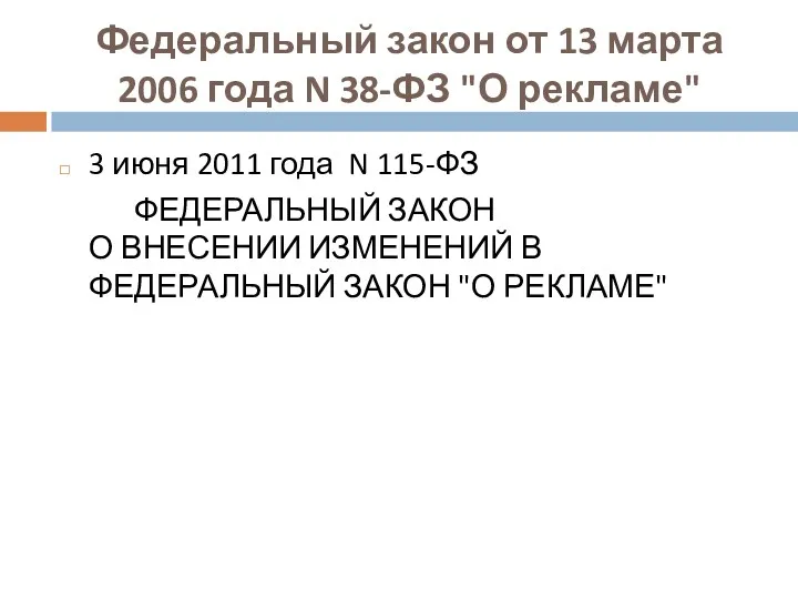 Федеральный закон от 13 марта 2006 года N 38-ФЗ "О