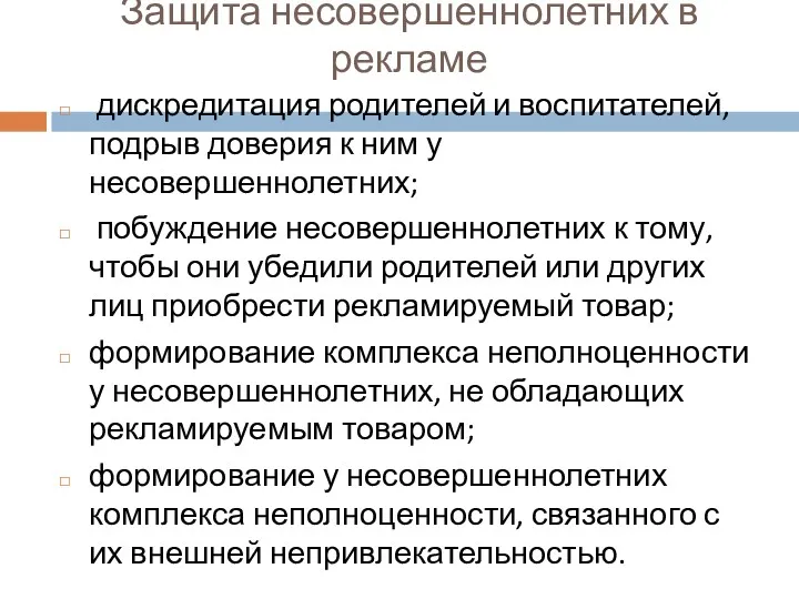 Защита несовершеннолетних в рекламе дискредитация родителей и воспитателей, подрыв доверия