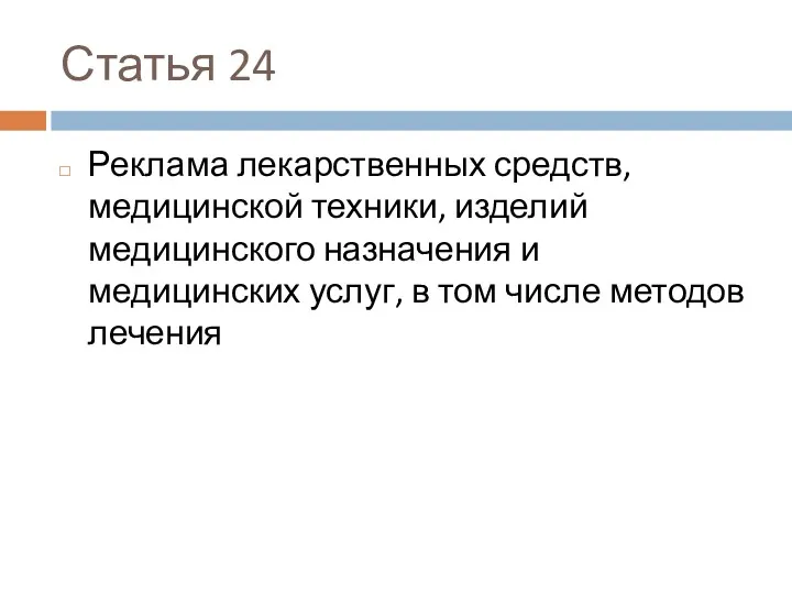 Статья 24 Реклама лекарственных средств, медицинской техники, изделий медицинского назначения