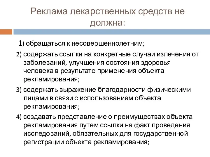 Реклама лекарственных средств не должна: 1) обращаться к несовершеннолетним; 2)