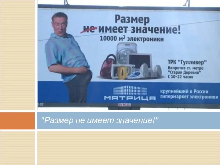 "Размер не имеет значение!"