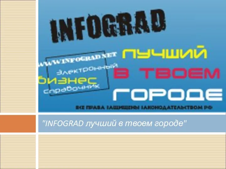 "INFOGRAD лучший в твоем городе"