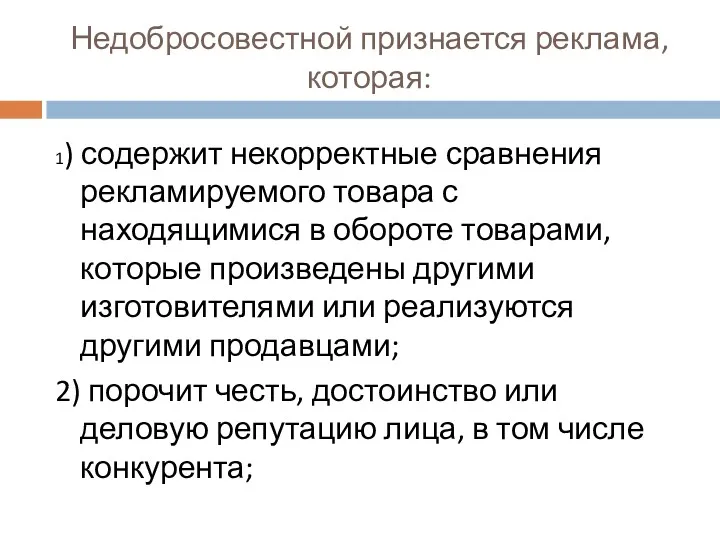 Недобросовестной признается реклама, которая: 1) содержит некорректные сравнения рекламируемого товара