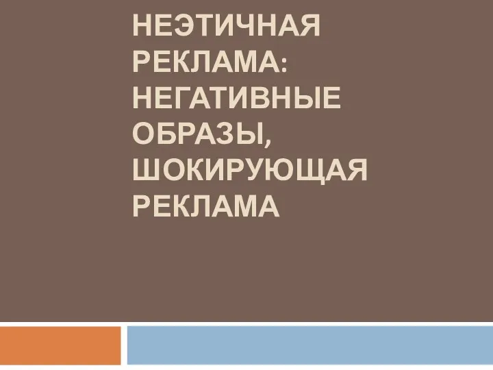 НЕЭТИЧНАЯ РЕКЛАМА: НЕГАТИВНЫЕ ОБРАЗЫ, ШОКИРУЮЩАЯ РЕКЛАМА