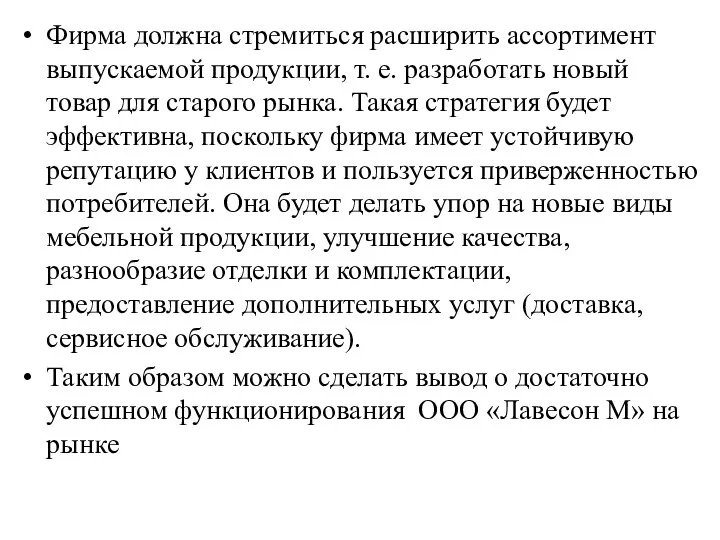 Фирма должна стремиться расширить ассортимент выпускаемой продукции, т. е. разработать