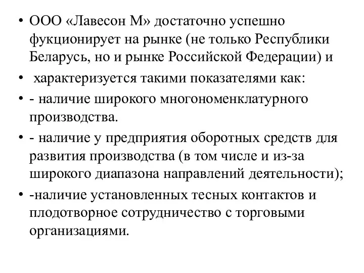 ООО «Лавесон М» достаточно успешно фукционирует на рынке (не только