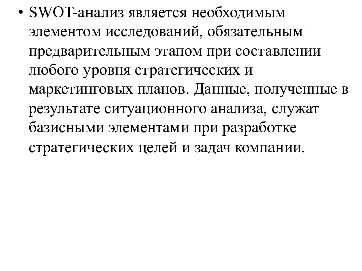 SWOT-анализ является необходимым элементом исследований, обязательным предварительным этапом при составлении