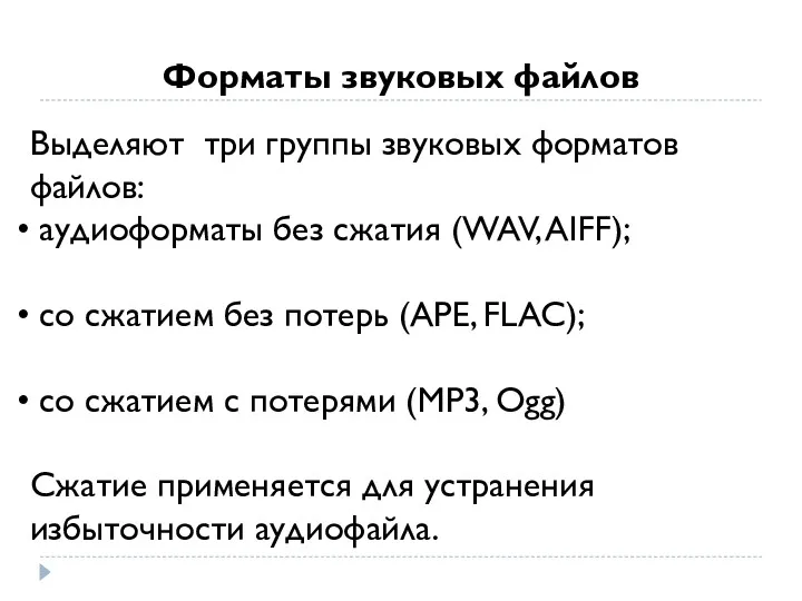 Выделяют три группы звуковых форматов файлов: аудиоформаты без сжатия (WAV,