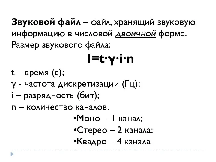 Звуковой файл – файл, хранящий звуковую информацию в числовой двоичной