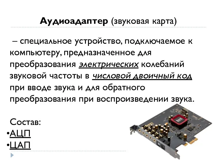 – специальное устройство, подключаемое к компьютеру, предназначенное для преобразования электрических