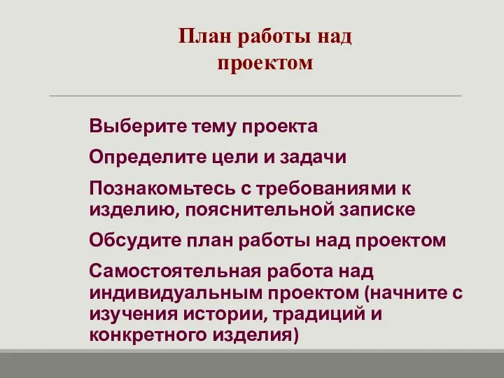 План работы над проектом Выберите тему проекта Определите цели и